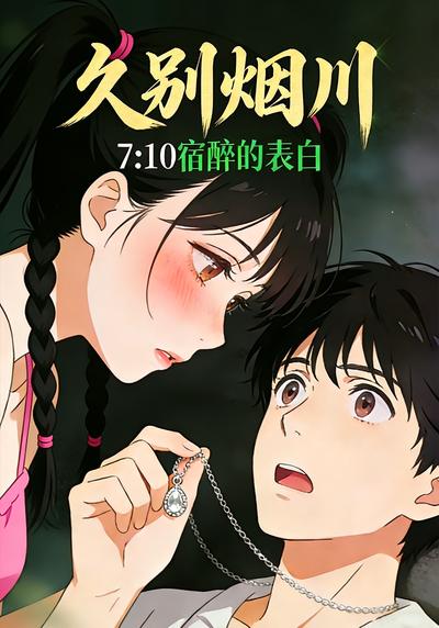 久别烟川