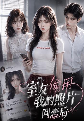 室友偷用我的照片网恋后 cover