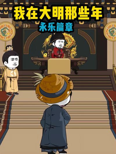 我在大明那些年永乐篇章封面图