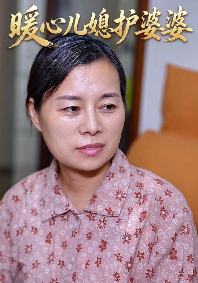 暖心儿媳护婆婆