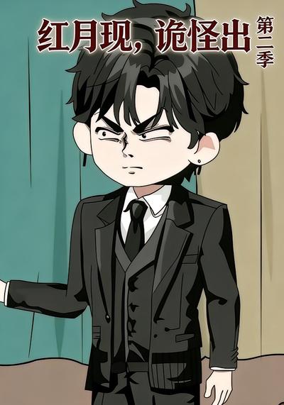 红月现，诡怪出第二季