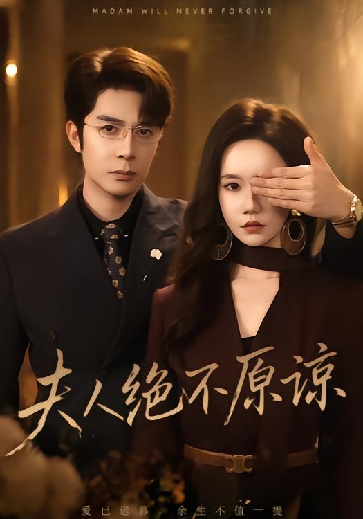 夫人绝不原谅