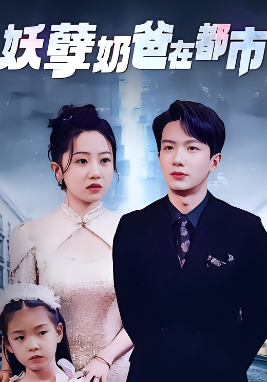 妖孽奶爸在都市