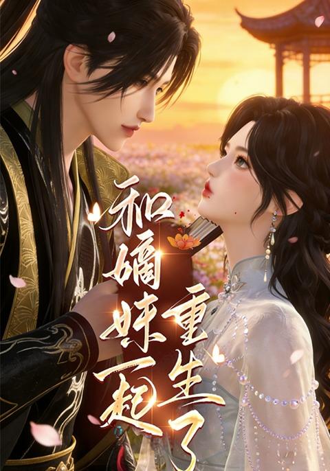 和嫡妹一起重生了