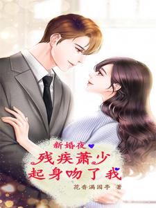 Tân Hôn Dạ, Tàn Tật Tiêu Thiếu Khởi Thân Vẫn Ta