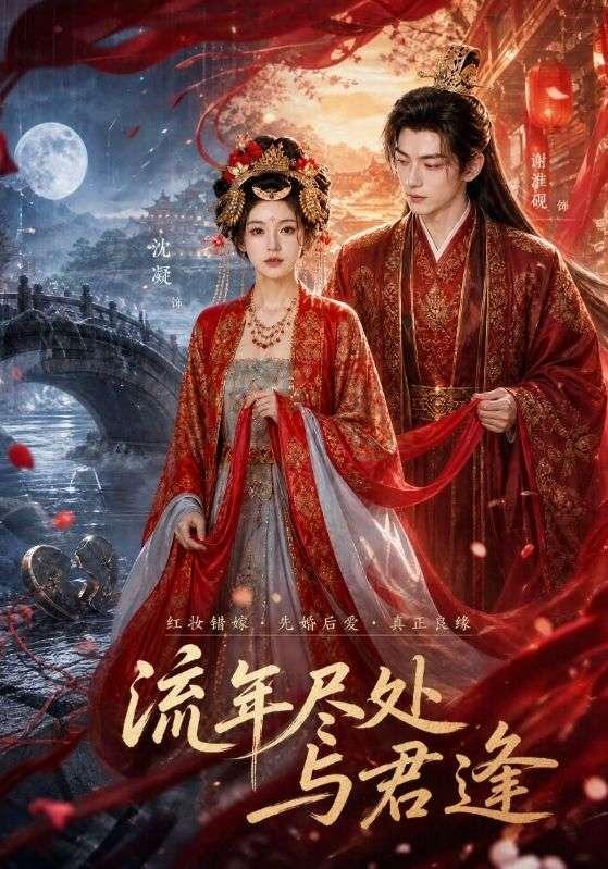 流年尽处与君逢 cover