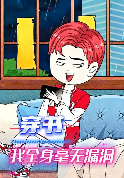 穿书我全身毫无漏洞