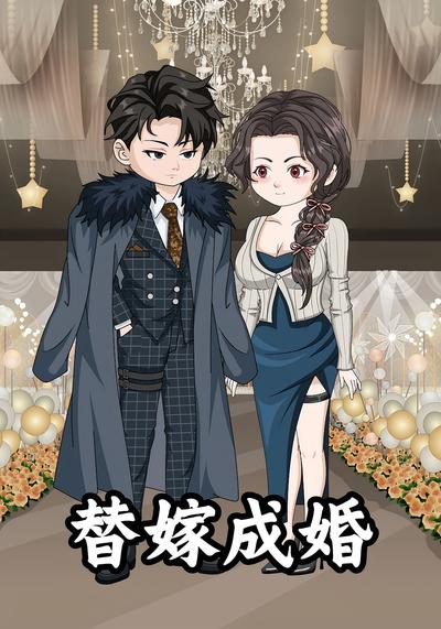 替嫁成婚封面图