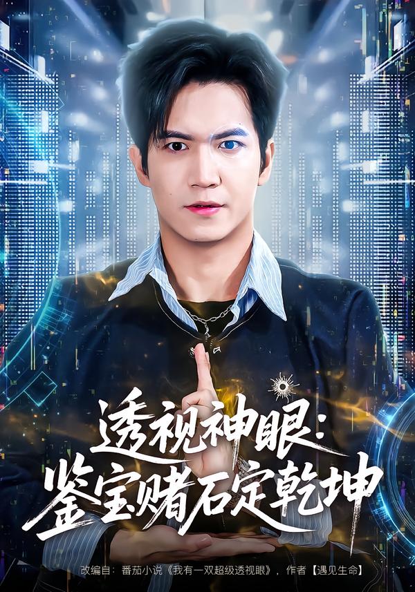 透视神眼：鉴宝赌石定乾坤