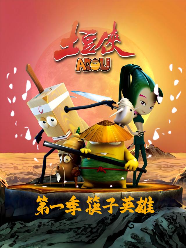土豆侠第一季筷子英雄封面图