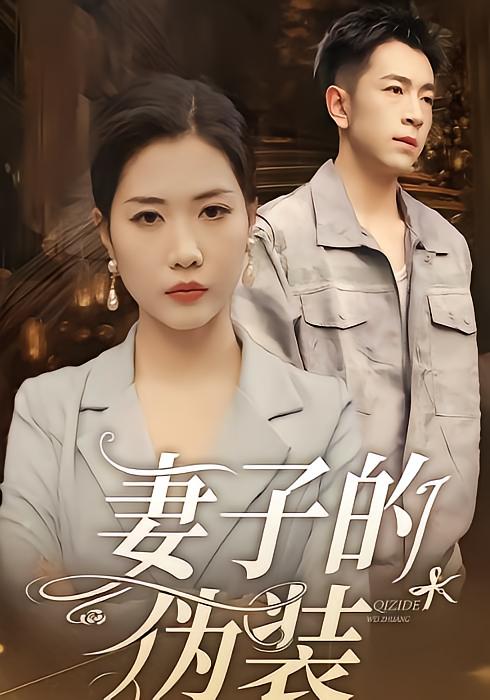 妻子的伪装