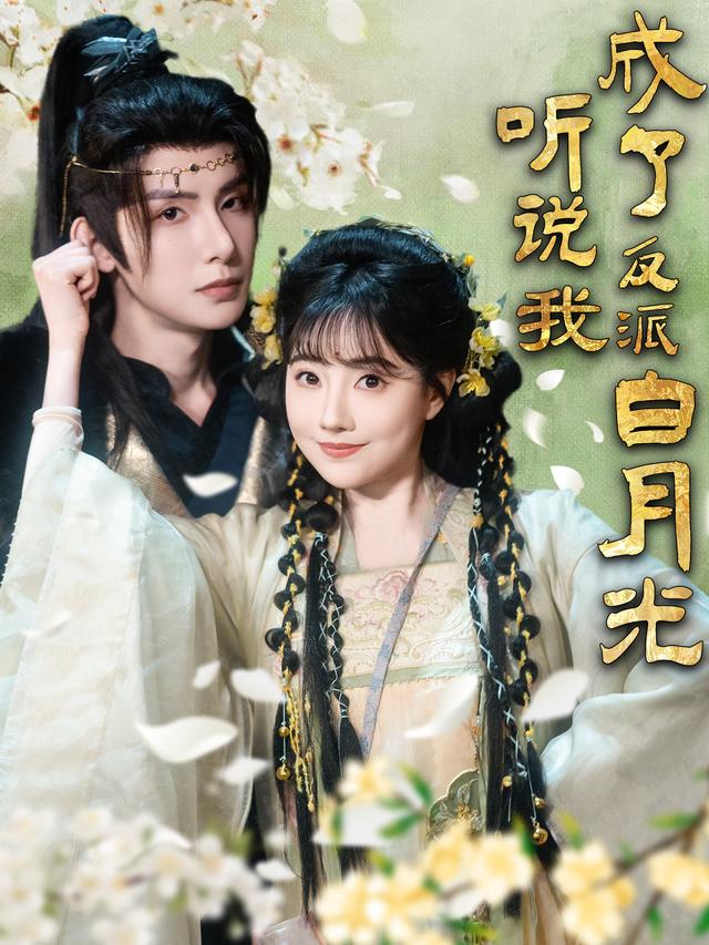 听说我成了反派白月光封面图