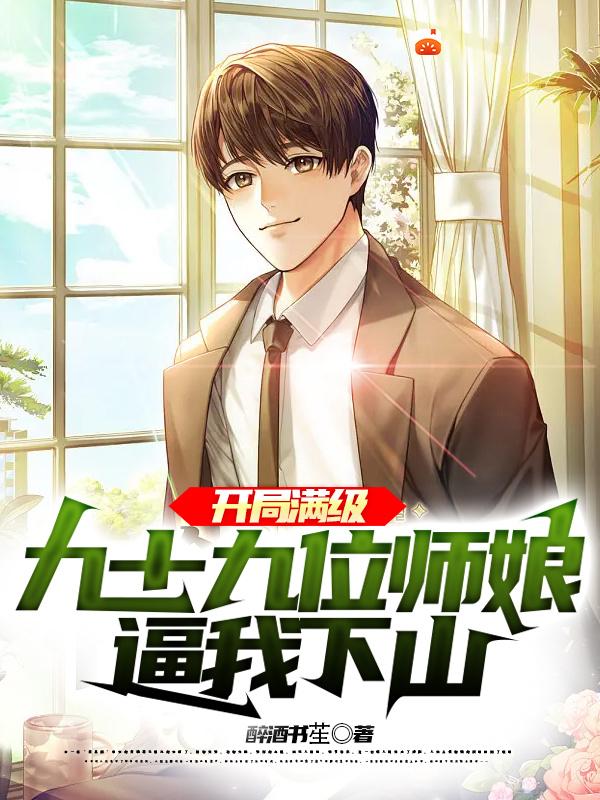 开局满级，九十九位师娘逼我下山封面图