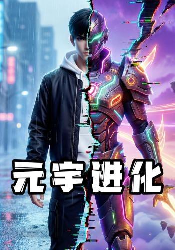 元宇进化封面图