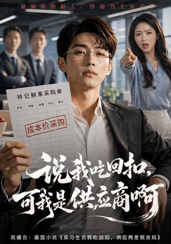 说我吃回扣，可我是供应商啊