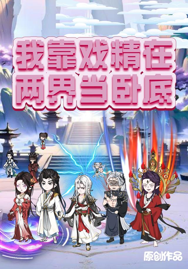 我靠戏精在两界当卧底封面图