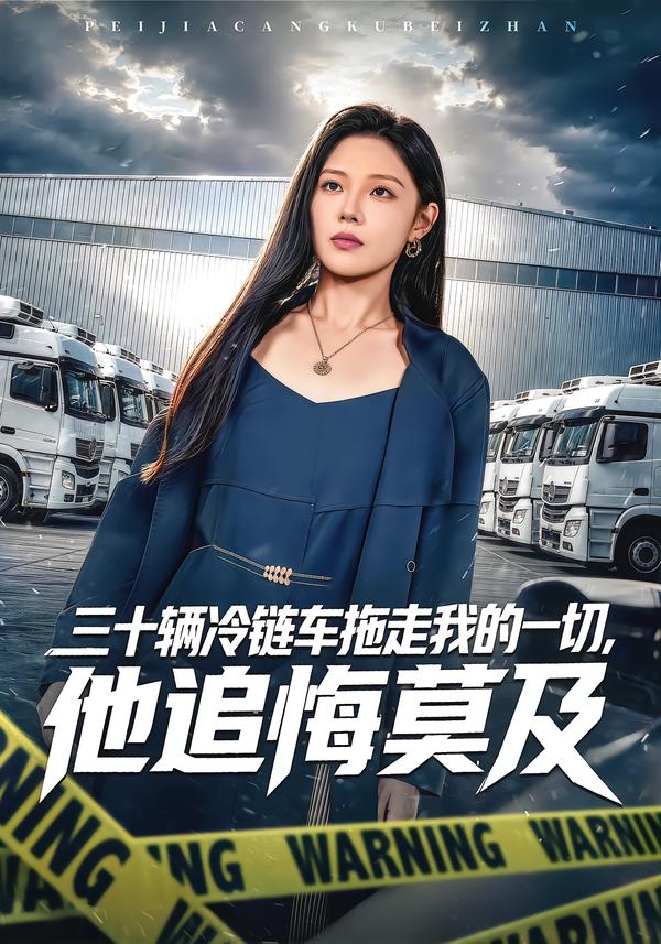 三十辆冷链车拖走我的一切，他追悔莫及