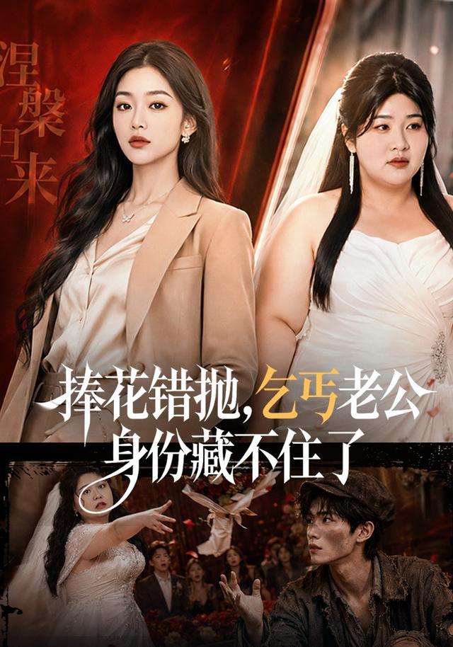 捧花错抛，乞丐老公身份藏不住了
