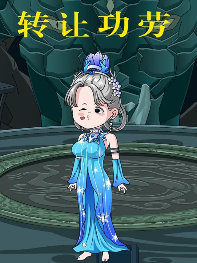 转让功劳