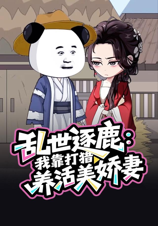 乱世逐鹿：我靠打猎养活美娇妻封面图