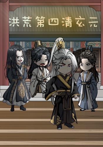 洪荒第四清玄元封面图