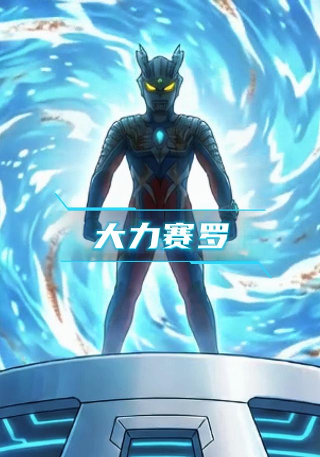 大力赛罗封面图