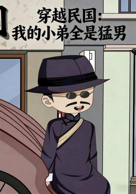 穿越民国：我的小弟全是猛男