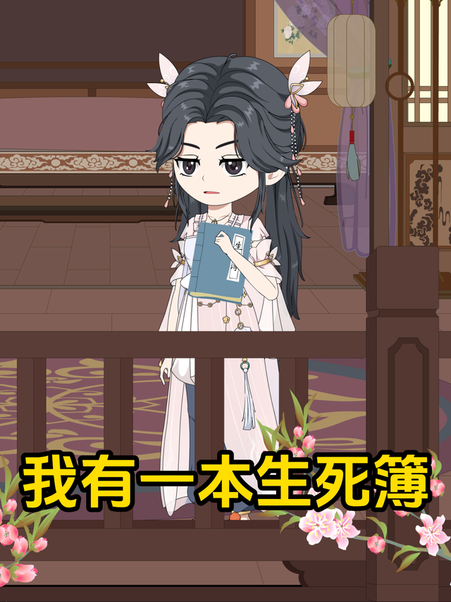 我有一本生死簿封面图