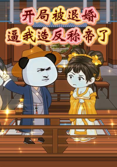 开局被退婚逼我造反称帝了封面图