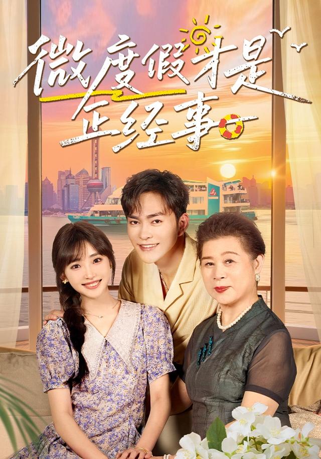 微度假才是正经事封面图