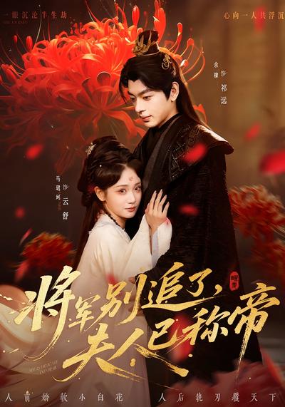 将军别追了夫人已称帝