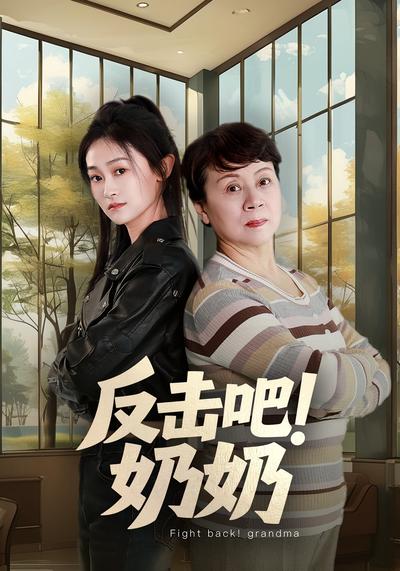 反击吧！奶奶