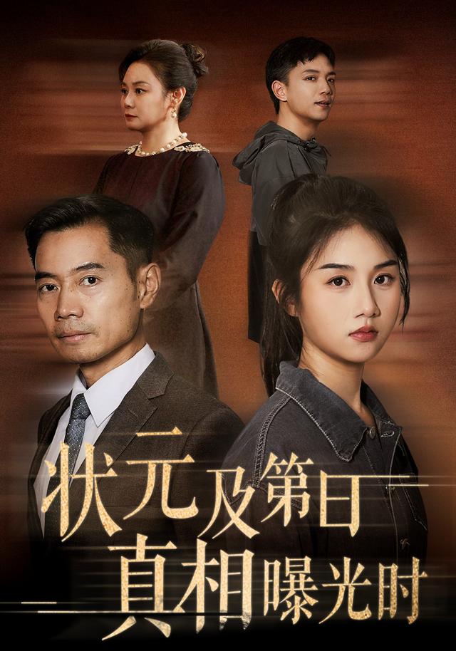 状元及第日真相曝光时封面图