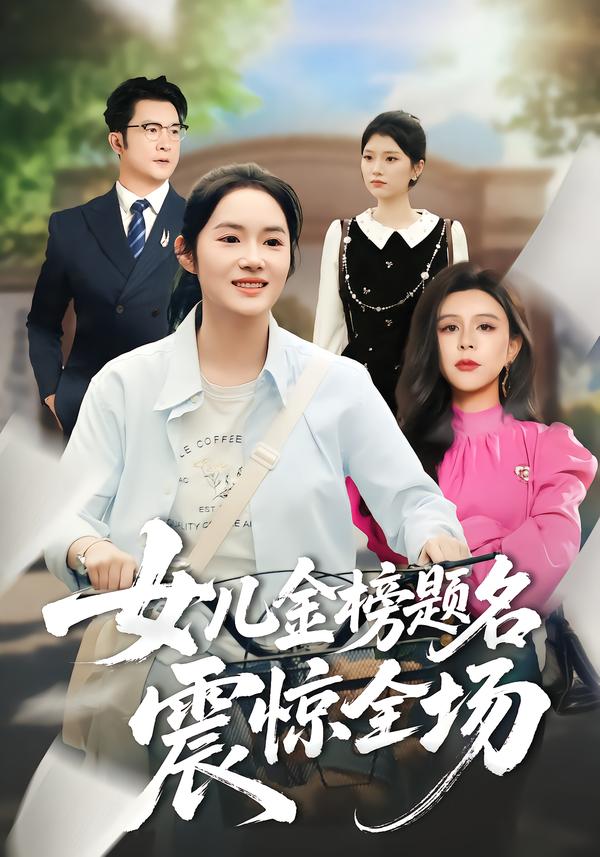 女儿金榜题名震惊全场
