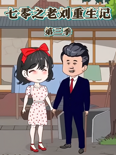 七零之老刘重生记第三季