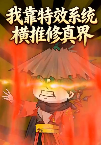 我靠特效系统横推修真界
