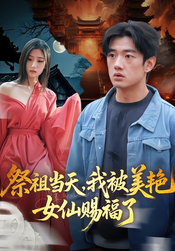 祭祖当天，我被美艳女仙赐福了