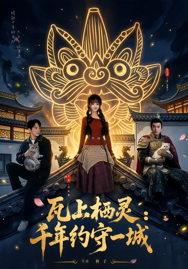 瓦上栖灵：千年约守一城