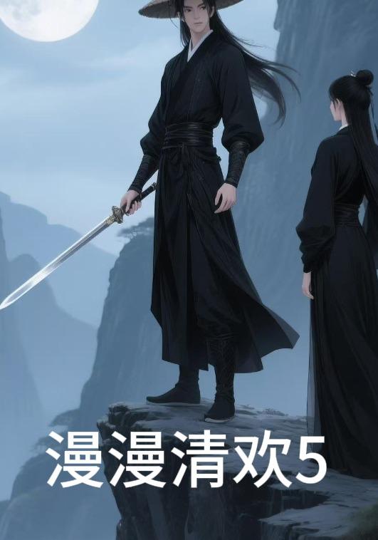 漫漫清欢5封面图