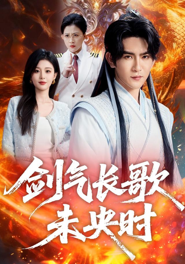 剑气长歌未央时