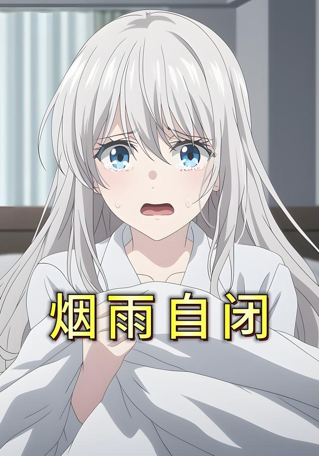 烟雨自闭封面图