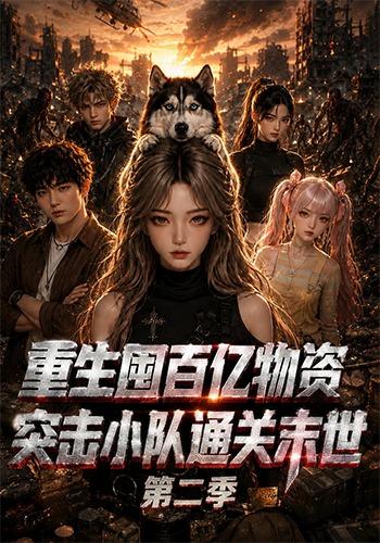 重生囤百亿物资，突击小队通关末世第二季