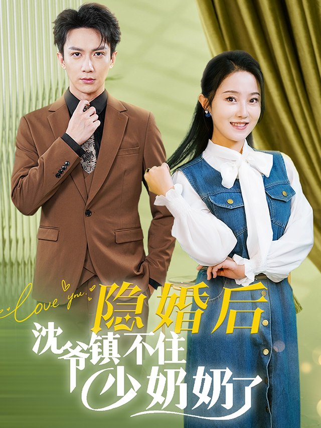 隐婚后沈爷镇不住少奶奶了封面图