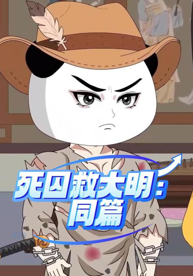 死囚救大明：同篇