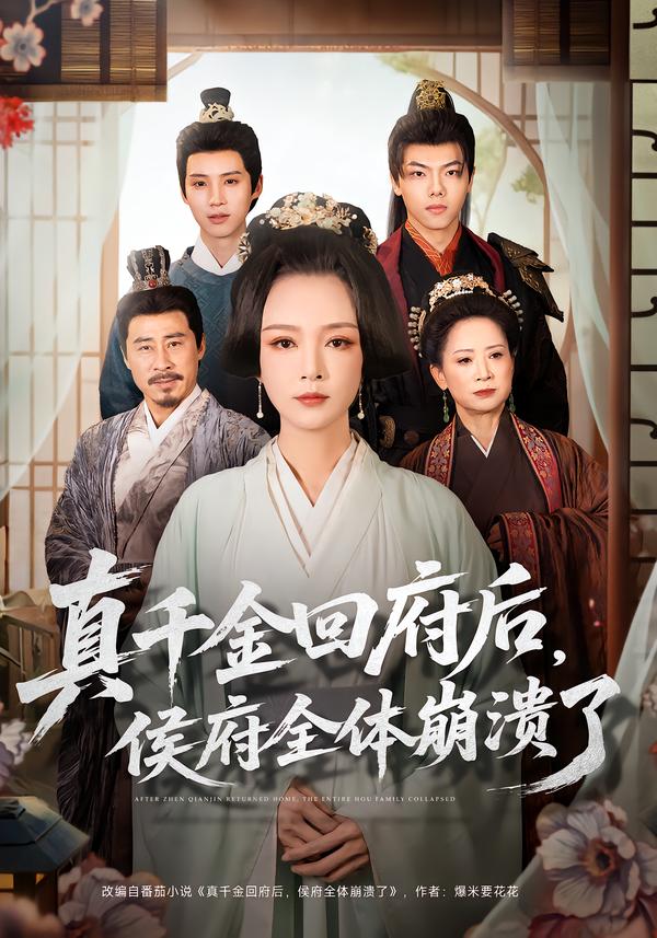 真千金回府后，侯府全体崩溃了