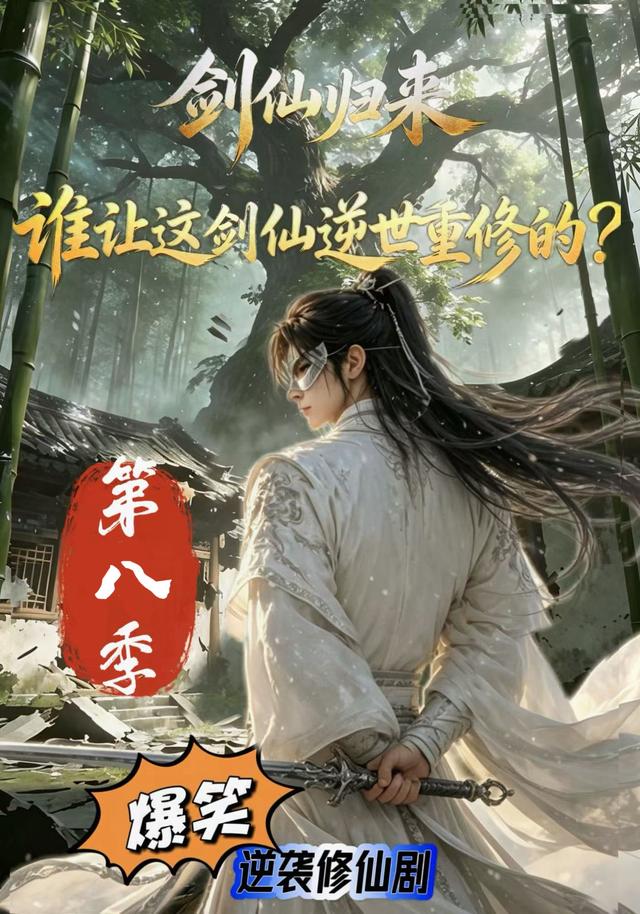 剑仙归来：谁让这剑仙逆世重修的？第八季