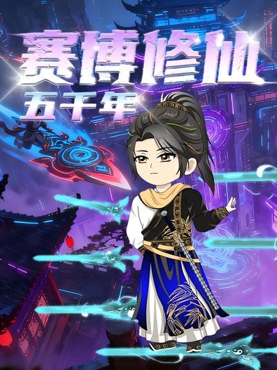 赛博修仙五千年