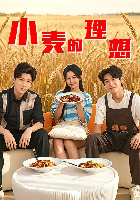 小麦的理想