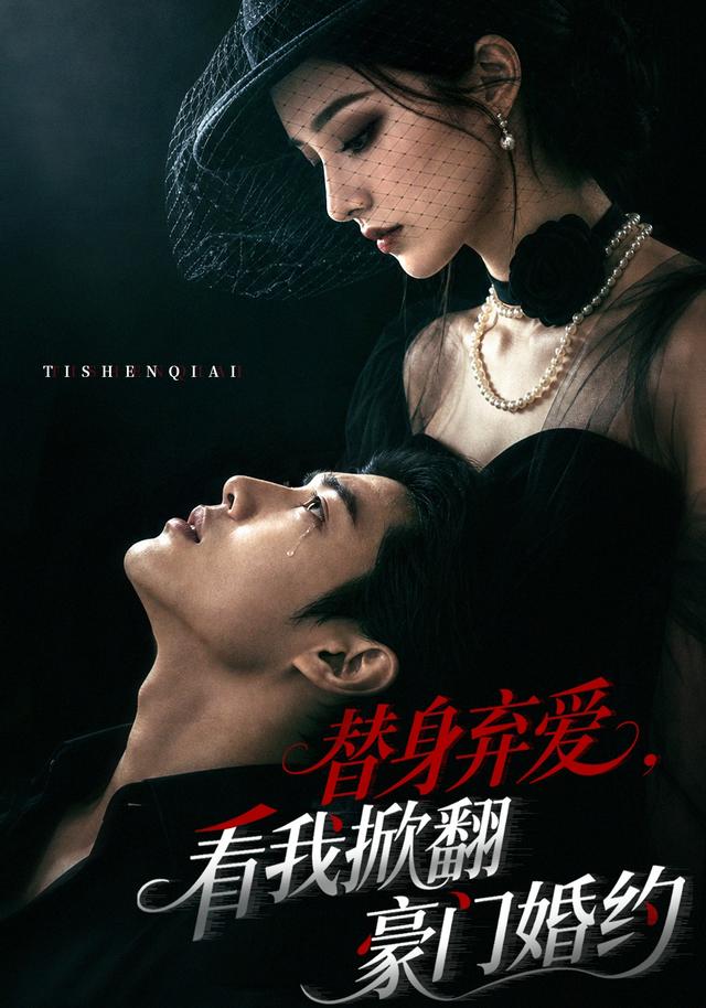 替身弃爱，看我掀翻豪门婚约 cover