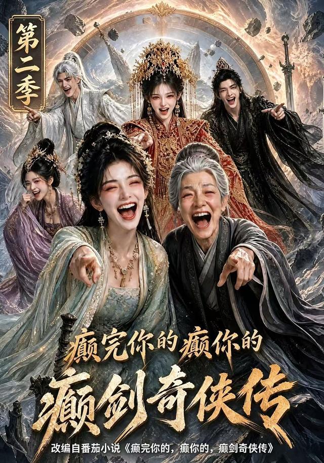 癫完你的癫你的，癫剑奇侠传第二季